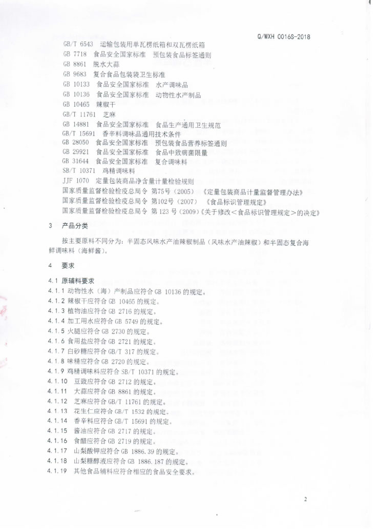 半固態調味料（Q-WXH-0016S-2018)-蓋章-5.jpg