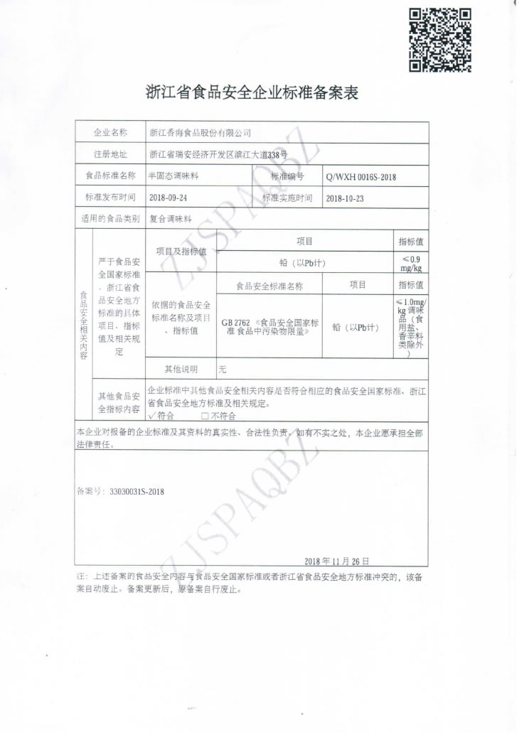 半固態調味料（Q-WXH-0016S-2018)-蓋章-3.jpg