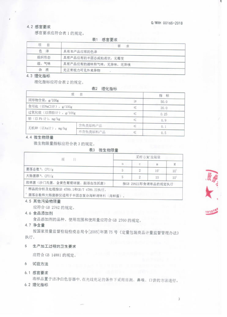 半固態調味料（Q-WXH-0016S-2018)-蓋章-6.jpg